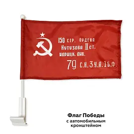 Флаг Знамя Победы 24x36 см (с автомобильным кронштейном)