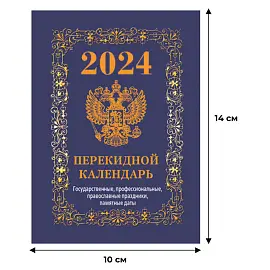 Календарь настольный перекидной на 2024 год Государственная символика Вид 2 (105х140 мм)