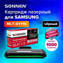 Картридж лазерный SONNEN (SS-D111S) для SAMSUNG M2020-2022/M2070/M2071, ВЫСШЕЕ КАЧЕСТВО, ресурс 1000 стр., 362436