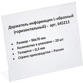Ценникодержатель-подставка ПЭТ 90х70 мм прозрачный (20 штук в упаковке)
