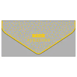 Конверт для денег Арт и Дизайн "В День Рождения!", 93*190мм, вырубка, фольга, софт тач