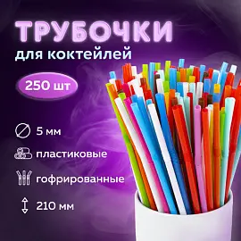 Трубочки для коктейлей гофрированные, пластиковые 5 х 210 мм, цветные КОМПЛЕКТ 250 штук, LAIMA, 608360