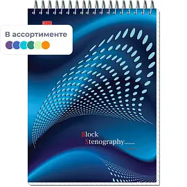 Блокнот Stenography А5 60 листов в ассортименте в клетку на спирали (145х203 мм)