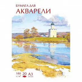 Папка для рисования №1 School Русский пейзаж акварелью А3 20 листов