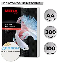 Обложки для переплета пластиковые ProMega office А4 300 мкм полупрозрачные матовые (100 штук в упаковке)