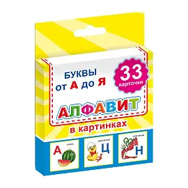 Карточки развивающие Русский язык Алфавит в картинках (33 карточки)