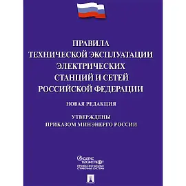 Книга Правила технической эксплуатации электрических станций и сетей РФ