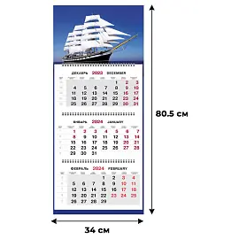Календарь настенный 3-х блочный Трио премиум, 2024, 340х805,80г/м2.Парусник