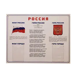 Информационный стенд-плакат Россия Государственная символика (910х700 мм)