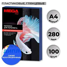 Обложки для переплета пластиковые Promega office A4 280 мкм синие глянцевые (100 штук в упаковке)