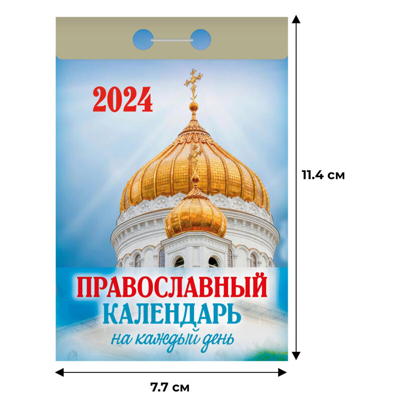 Куплю календарь православный отрывной