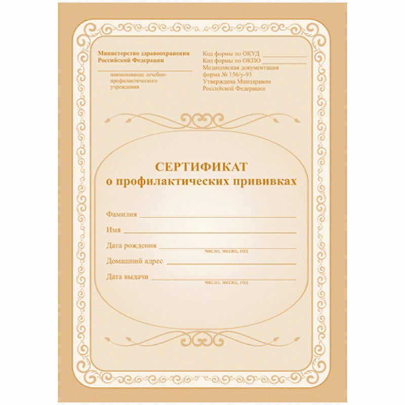 Сертификат 6 месяцев. Сертификат о профилактических прививках. Сертификат отпрофилактических прививках. Сертификат о профилактических прививках форма. Бланки сертификата о прививках.