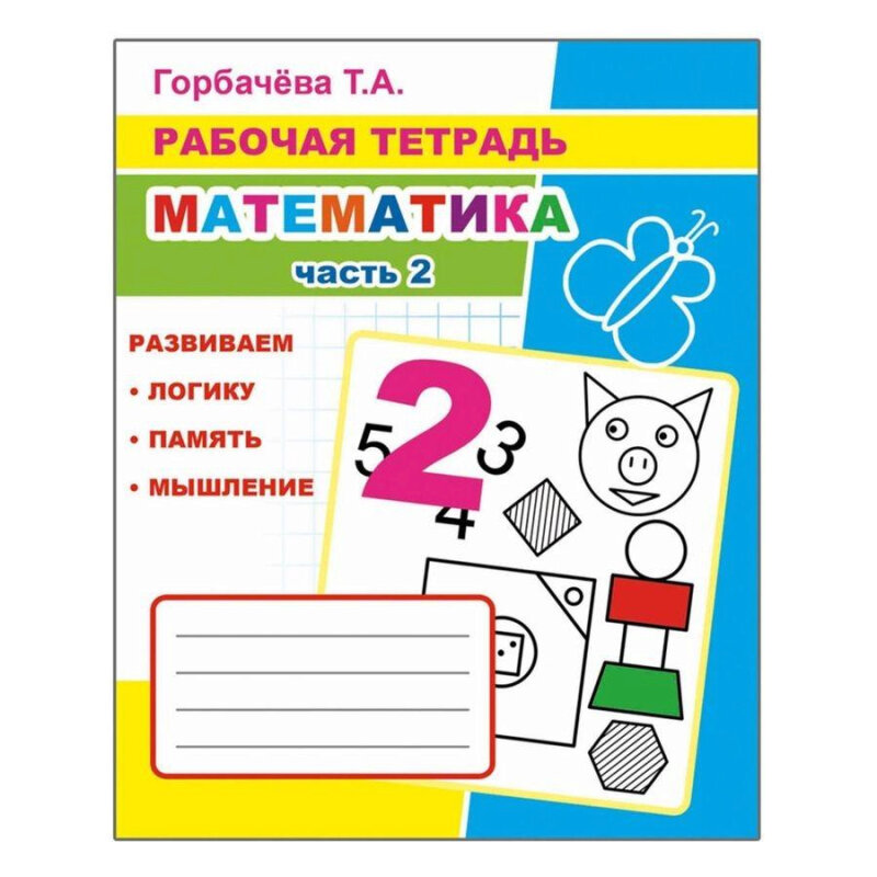 Рабочие тетради годов. Рабочая тетрадь Горбачева математика. Горбачева рабочая тетрадь математика часть 2. Математика для дошкольников рабочая тетрадь 6+. Горбачёва т.а рабочие тетради