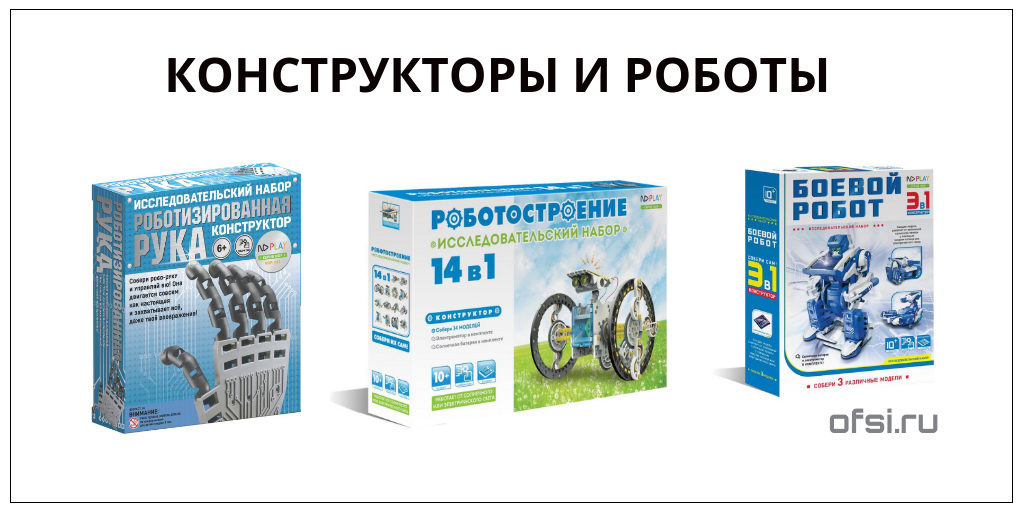 Роботы в подарок парню, ребёнку, мужу Роботы в подарок парню, ребёнку, мужу