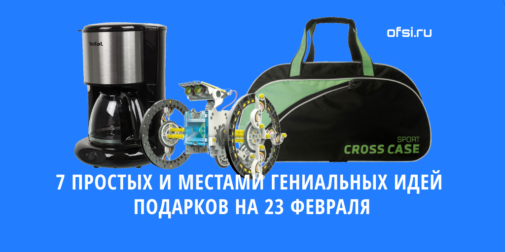 Что подарить парню, отцу, ребёнку, коллеге на 23 февраля