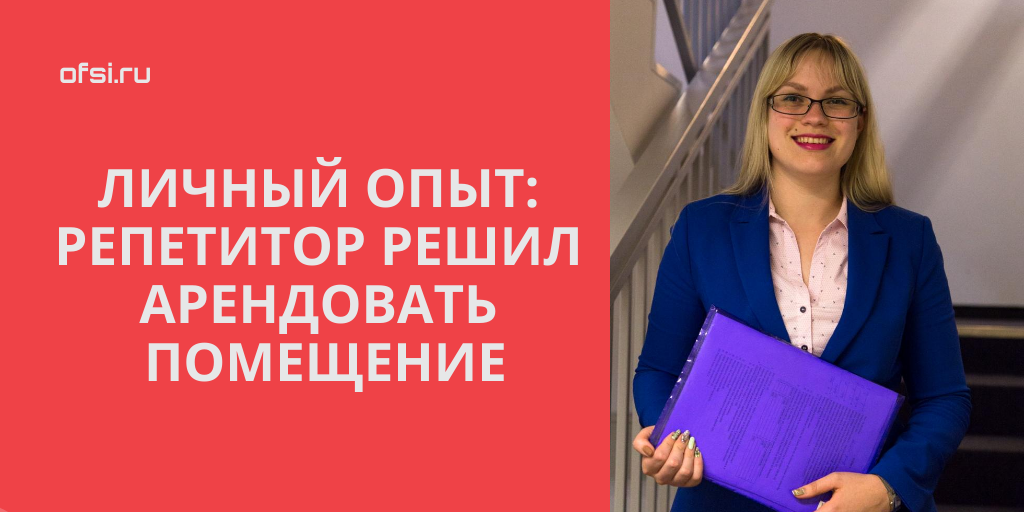 Репетитор арендует помещение Репетитор арендует помещение