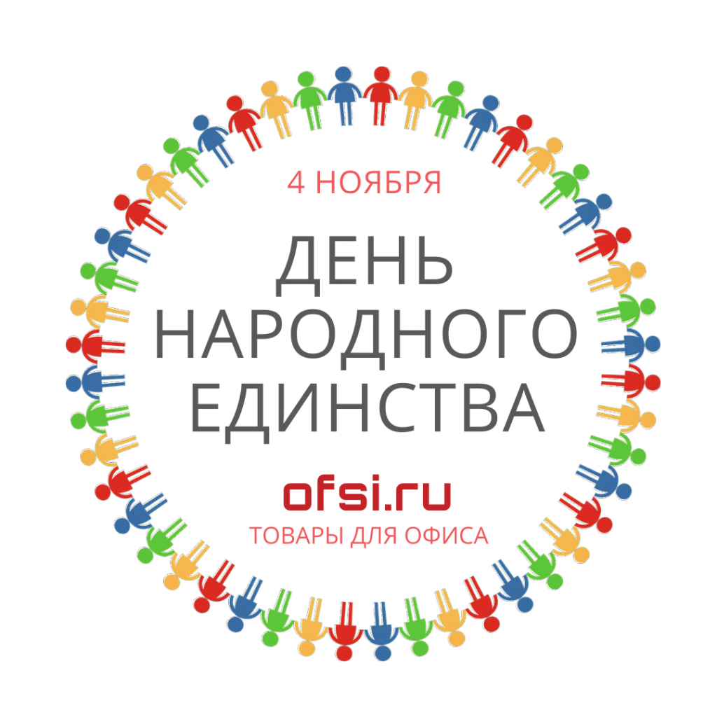 День народного единства