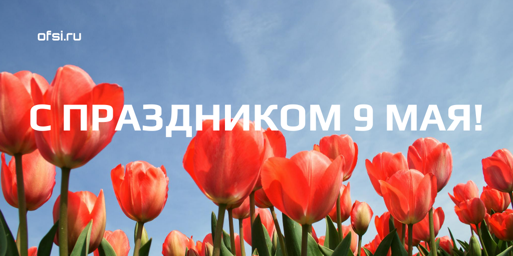 Офси поздравляет с 9 мая