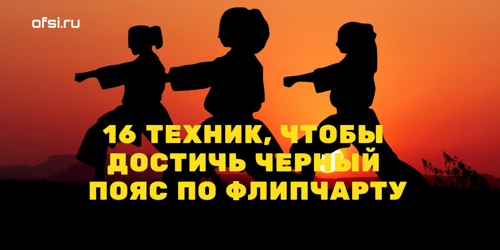 Лист флипчарта что это. Смотреть фото Лист флипчарта что это. Смотреть картинку Лист флипчарта что это. Картинка про Лист флипчарта что это. Фото Лист флипчарта что это