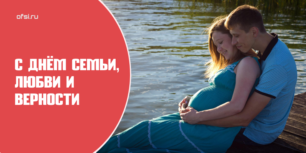 День семьи, любви и верности