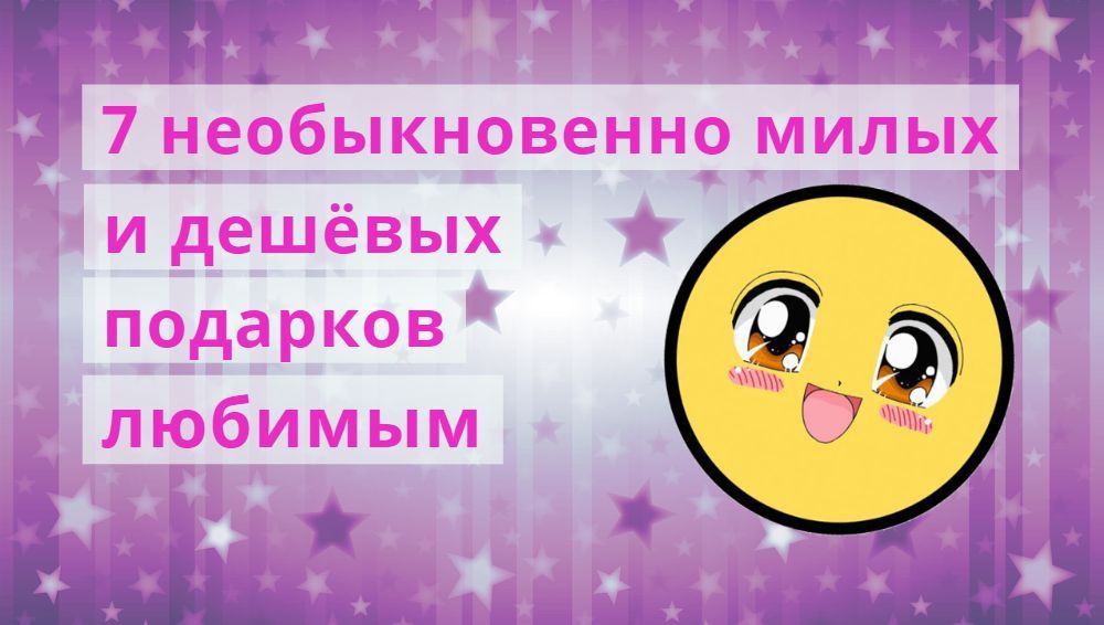 Подарки любимым