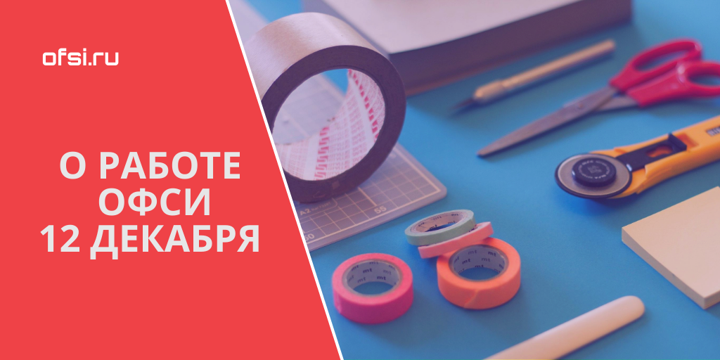 График работы 12 декабря