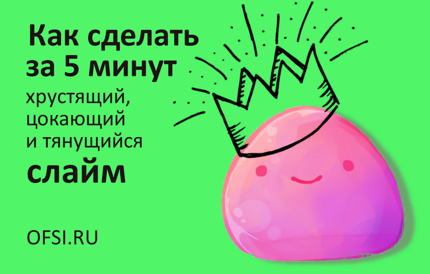 Приготовление слайма из клея ПВА