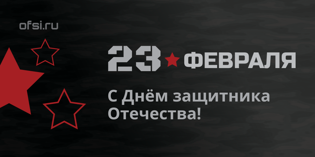 Поздравление с 23 февраля