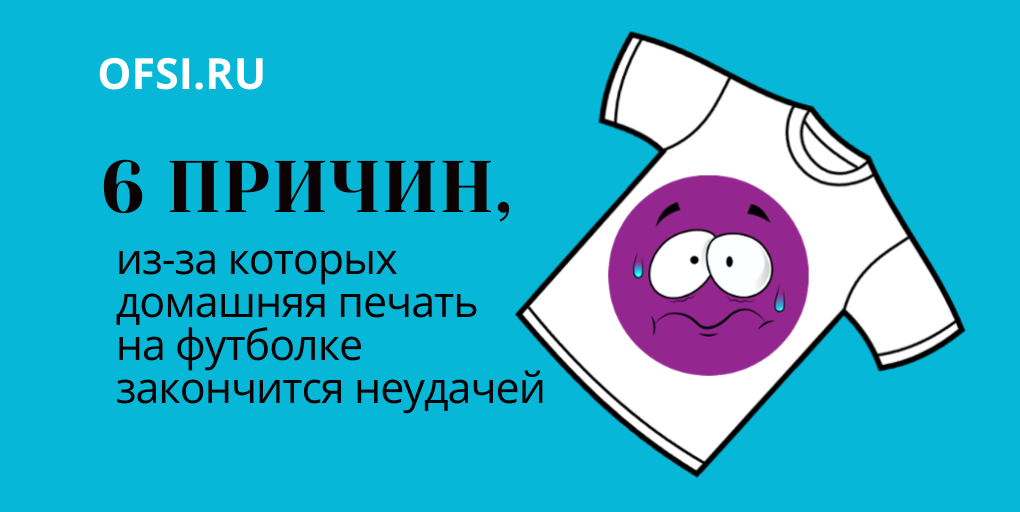 Ошибки печати на футболке в домашних условиях