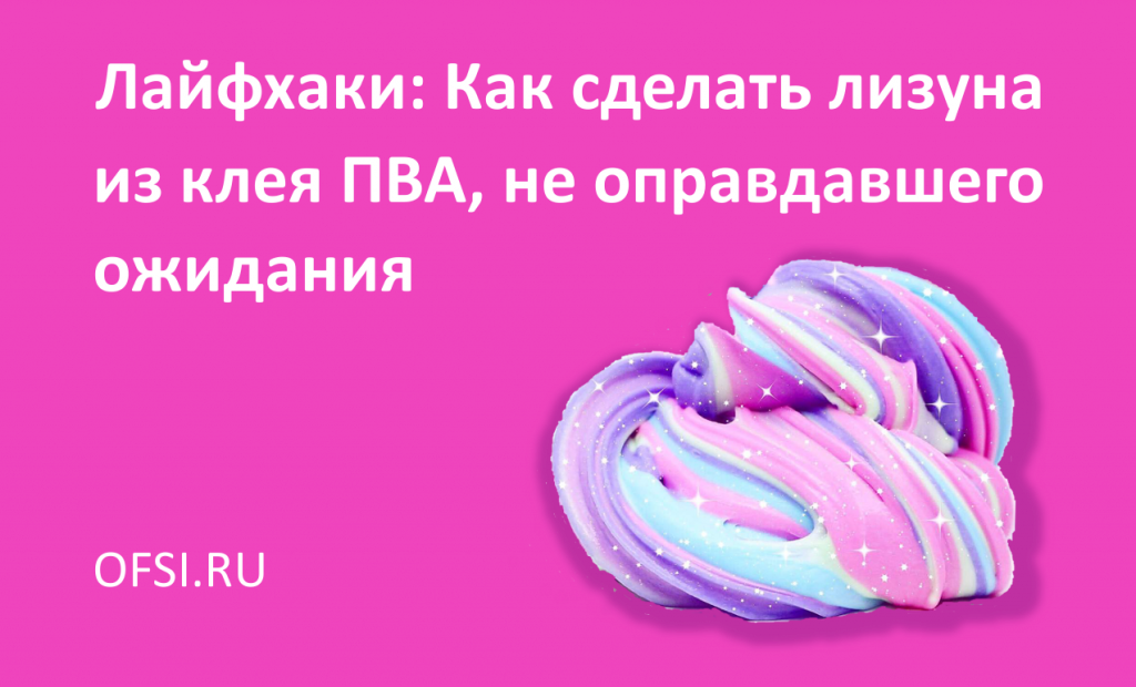 Лайфхаки: Как сделать лизунов из клея ПВА, не оправдавшего ожиданий
