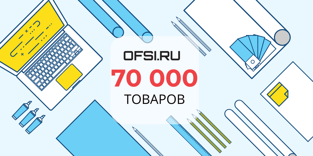 70 000 товаров на Офси.ру 70 000 товаров на Офси.ру