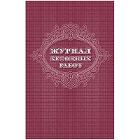 Журнал бетонных работ (16 листов, скрепка, обложка офсет, 2 штуки в упаковке)