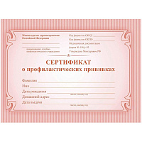 Сертификат о профилактических прививках красный А6 по форме № 156/у-93 (2 штуки в упаковке)