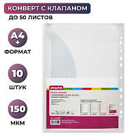 Файл-вкладыш (папка-конверт) Attache А4+ 150 мкм прозрачный гладкий 10 штук в упаковке