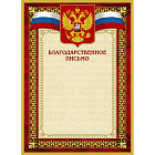Благодарность А4 230 г/кв.м 10 штук в упаковке (красная рамка, герб, триколор, 42/БП)