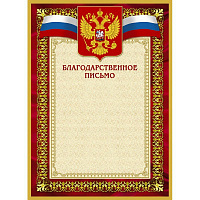 Благодарность А4 230 г/кв.м 10 штук в упаковке (красная рамка, герб, триколор, 42/БП)