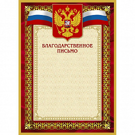 Благодарность А4 230 г/кв.м 10 штук в упаковке (красная рамка, герб, триколор, 42/БП)