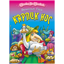 Книга Книжный Дом А4, "Сказка за сказкой. Карлик нос", 10стр.