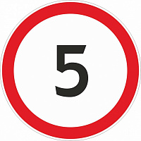Дорожный знак 3.24 ограничение максимальной скорости 5 км/ч (с СОП, металлический)