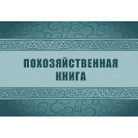 Книга похозяйственная (48 листов, скрепка, обложка офсет)