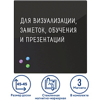 Доска магнитно-маркерная стеклянная 45х45 см, 3 магнита, ЧЕРНАЯ, BRAUBERG, 236736