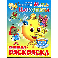 Раскраска Муха-Цокотуха