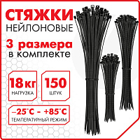 Стяжки (хомуты) нейлоновые сверхпрочные НАБОР 150 шт. (2,5х100/150 мм, 3,6х200 мм), черные, SONNEN, 607924