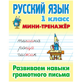 Мини-тренажер, А5, Книжный Дом "Русский язык. 1 класс. Развиваем навыки грамотного письма", 16стр.