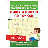 Прописи, А5, Росмэн "Пишу и рисую по точкам", 16стр.