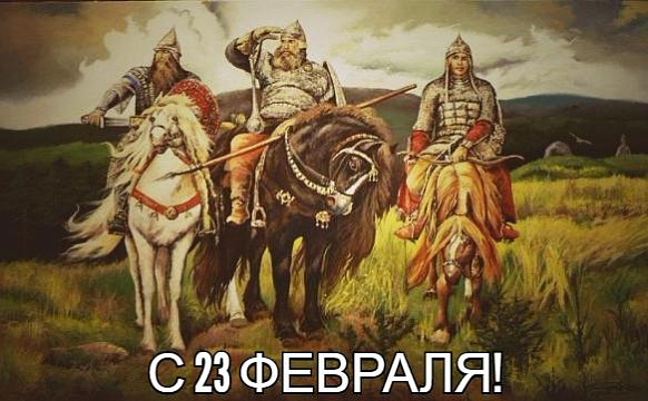 Поздравляем защитников Отечества!