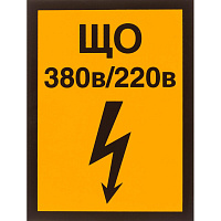 Знак безопасности Указатель щита освещения А21 (150x200 мм, пленка ПВХ)