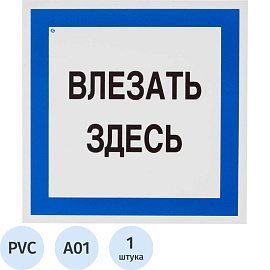 Знак безопасности Влезать здесь А19 (250x250 мм, пленка ПВХ)