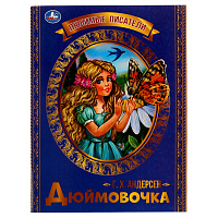 Книга Умка 197*260, "Любимые писатели. Дюймовочка. Г. Х. Андерсен", 32стр.