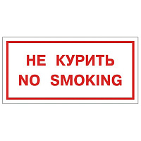 Знак вспомогательный "Не курить. No smoking", 300х150 мм, пленка самоклеящаяся, 610034/НП-Г-Б